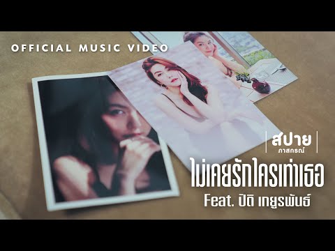 ไม่เคยรักใครเท่าเธอ (Never Loved Anyone Like You) Feat. ปิติ เกยูรพันธ์ - สปาย ภาสกรณ์ [OFFICIAL MV]