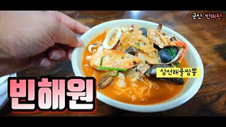 군산맛집 빈해원 짬뽕거리맛집