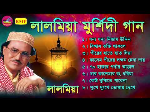 মুশির্দি গান  | লালমিয়া বয়াতি | Murshidi gaan | Lal mia Boyati