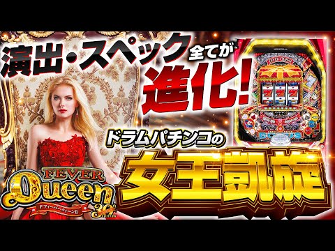 パチンコ新台【演出・スペック全てが進化！】10分でわかる新機種解説（SANKYO）PフィーバークィーンⅡ 30th ANNIVERSARY EDITION［パチンコ］