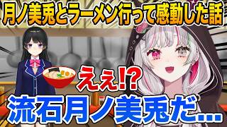 月ノ美兎とラーメン行き委員長のとある行動に感動した話をする石神のぞみ【にじさんじ/切り抜き】