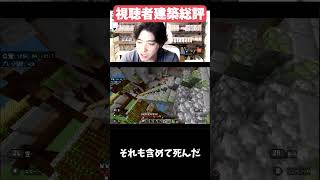 【マイクラマルチ】視聴者建築発表会#マイクラ #マインクラフト #minecraft #マイクラ切り抜き #おすすめにのりたい