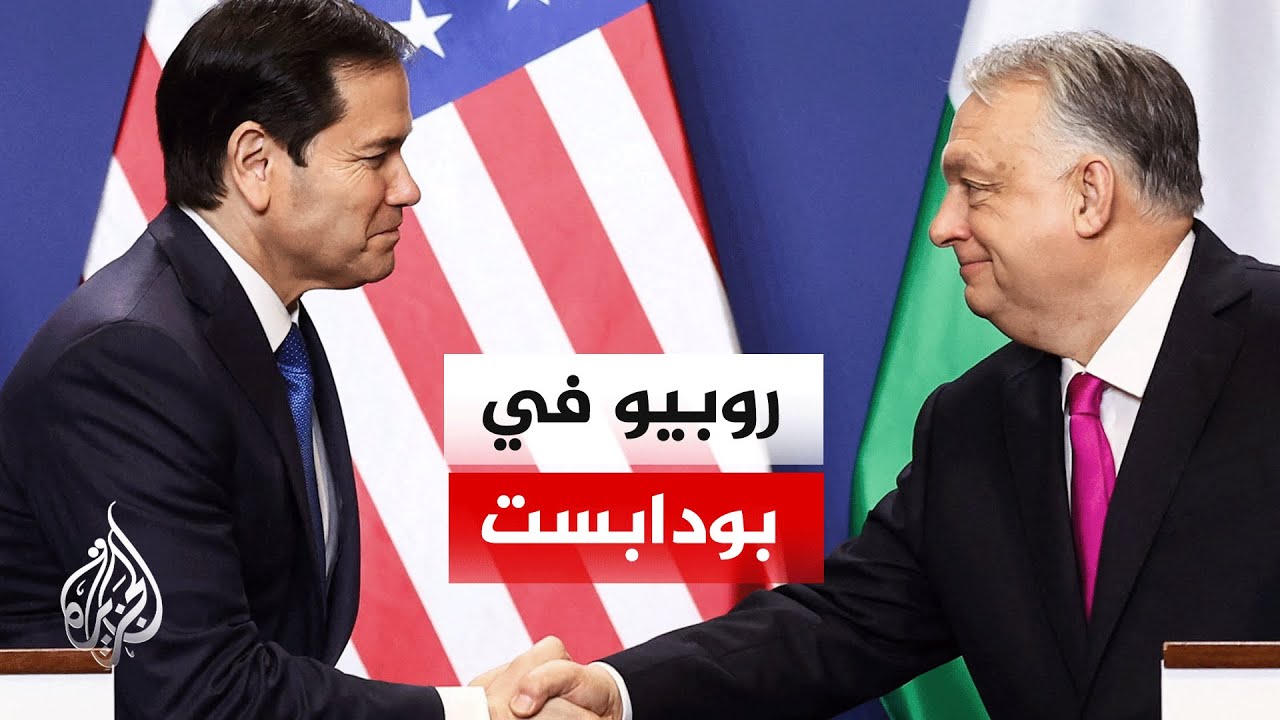 مباحثات أمريكية مجرية في بودابست حول الطاقة النووية والحلول السلمية للنزاعا