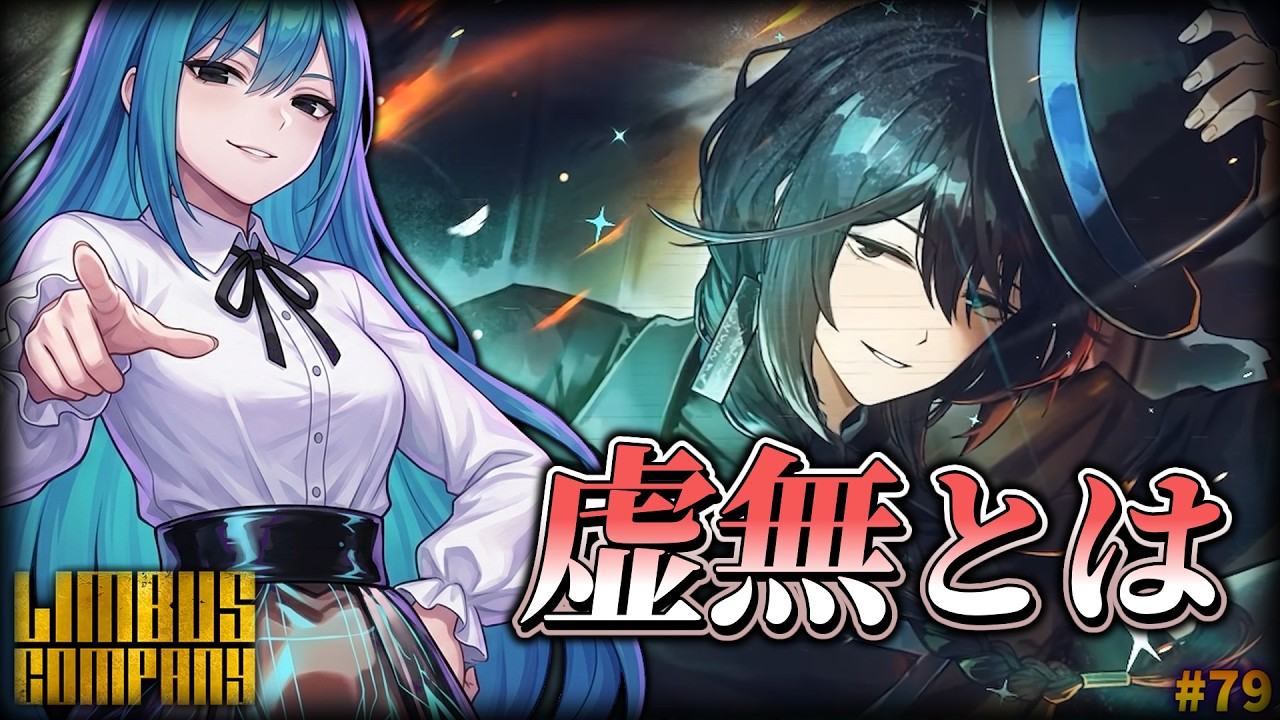 【Limbus Company】定期雑談配信　東部センクホンルやカリストアナウンサー、射影戦闘レイホン発表と久しい虚無の週かと思いきやガンガン追加情報があった週　79