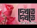 Dekhte Dekhte দেখতে দেখতে Bangla Song Dekhte Dekhte Song