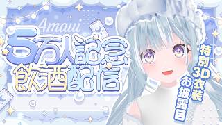 ☾ ໋ 〖 5万人 〗特別3D衣装で記念の飲酒配信しちゃいます .ᐟ.ᐟ🍶〖 天羽衣┊ななしいんく 〗のサムネイル