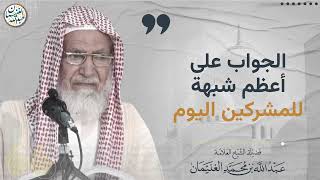 الجواب على أعظم شبهة للمشركين اليوم image