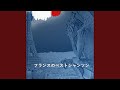 フレンチシャンソン Ma Prairie