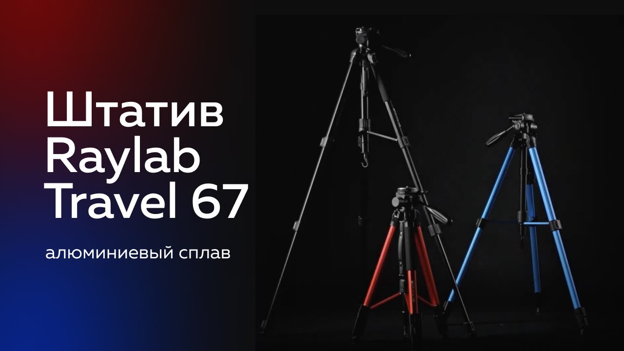 Штатив Raylab Travel 67 алюминиевый сплав (с головой)