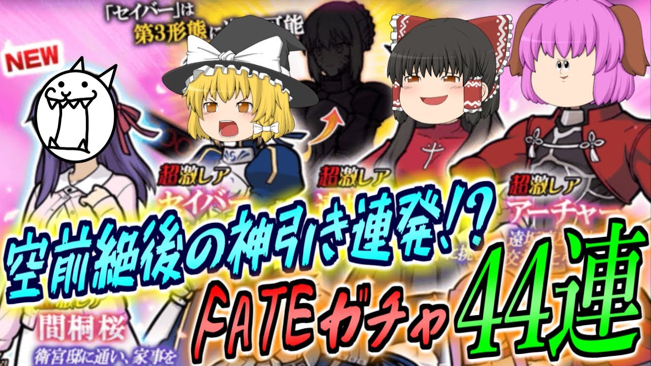 【ゆっくり実況】史上稀にみる神引き連発！？FATEコラボリベンジガチャ44連で奇跡が舞い降りた！！【にゃんこ大戦争#133】