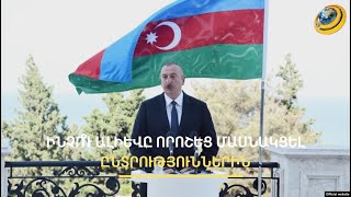 Ալիևը ծուղակի մեջ է. Ադրբեջանը մեծ պարտքեր ունի տարածաշրջանի երկրներին