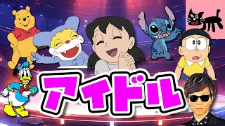 【1人42役】いろんな声真似で「アイドル」歌ってみた！！！【YOASOBI】