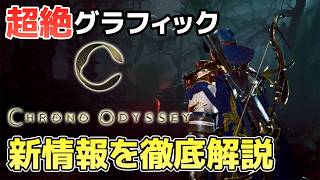 【新情報】新世代MMORPG「クロノオデッセイ」ローンチ延期の理由とクローズドベータからの具体的な変更点【PC/PS5/Xbox X|S】