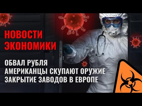 Обвал рубля, американцы скупают оружие,закрытие заводов в Европе,Новости экономики Финансовый кризис