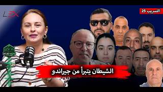 الشيطان يتبرأ من جيراندو