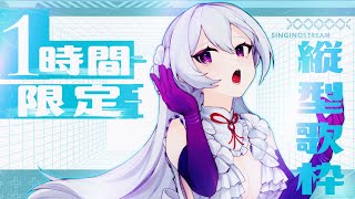 【#歌枠】1時間だけ歌います📢✨女神の歌声、聞き逃さないで💜このあとメンバー配信！【 #MUS1CA / #Vsinger 】