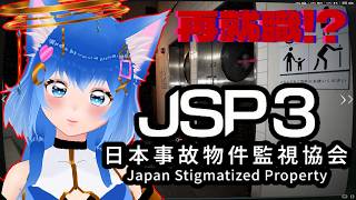 【ホラゲー】#JSP3 日本事故物件監視協会にまた再就職します