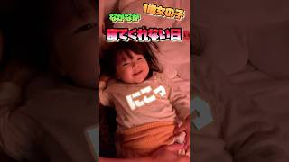 【1歳女の子】寝てくれない日の寝かしつけが可愛すぎて寝てくれなくてもいいまである👶🏻ྀི💕
