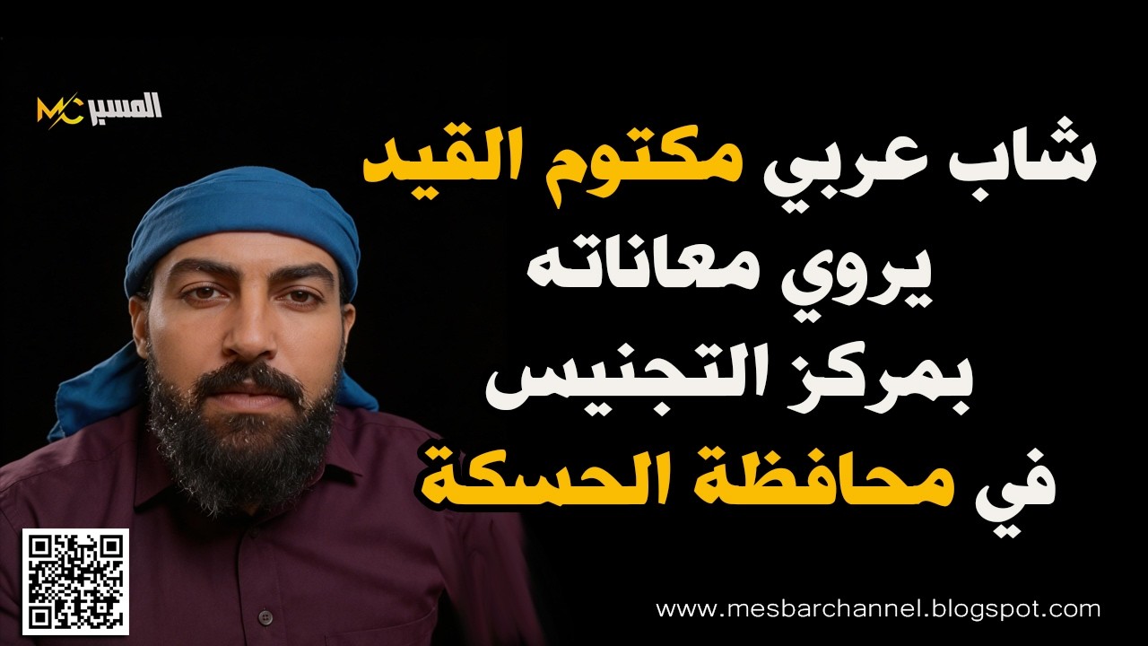 شاب عربي مكتوم القيد من الحسكة يروي معاناته في مركز التجنيس