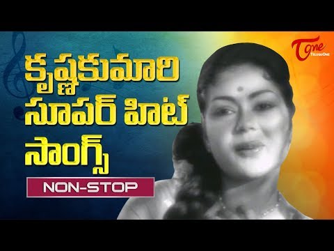 కృష్ణకుమారి సూపర్ హిట్ సాంగ్స్ | Krishna Kumari Super Hit Songs | Telugu Old Songs Collection Video