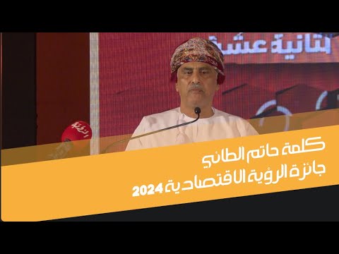كلمة حاتم الطائي في جائزة الرؤية الاقتصادية 2024