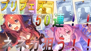 【プリコネR】50連　ネネカ狙いでイクンゴ！！プリンセスコネクト