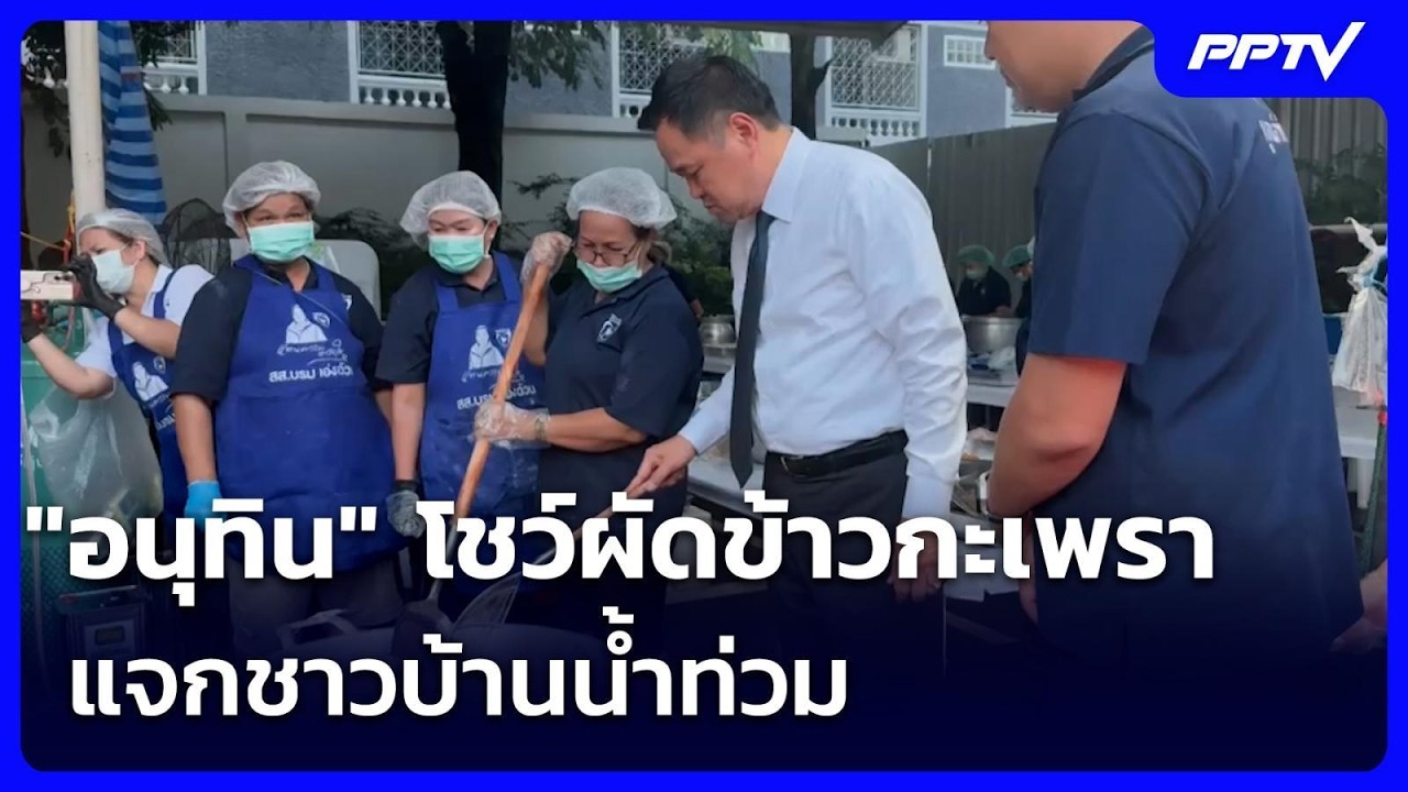 เชฟหนูมาแล้ว! "อนุทิน" โชว์ผัดข้าวกะเพรา แจกชาวบ้า?
