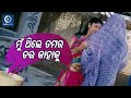 ମୁଁ ଥିଲେ ତମର ଡର କାହାକୁ Sambit Odia Movie Scene Nutan Papu Pom Po