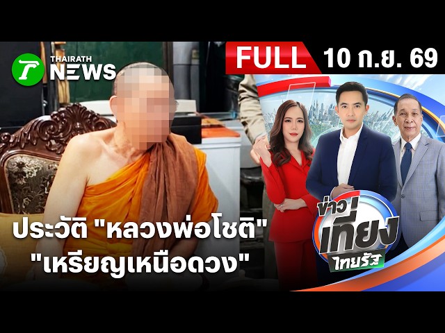 [FULL EP.] ข่าวเที่ยงไทยรัฐ | 10 ก.ย. 69 | เปิดประวัติ "หลวงพ่อโชติ" ต้นตำรับ "เหรียญเหนือดวง"