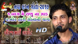 Download lagu Raju Ratiya Na Angne || Bagme Raynu Na Zad || Vanra Te Van Ma Mindhal Jaaja || Birju Barot mp3 Download lagu Raju Ratiya Na Angne || Bagme Raynu Na Zad || Vanra Te Van Ma Mindhal Jaaja || Birju Barot mp3