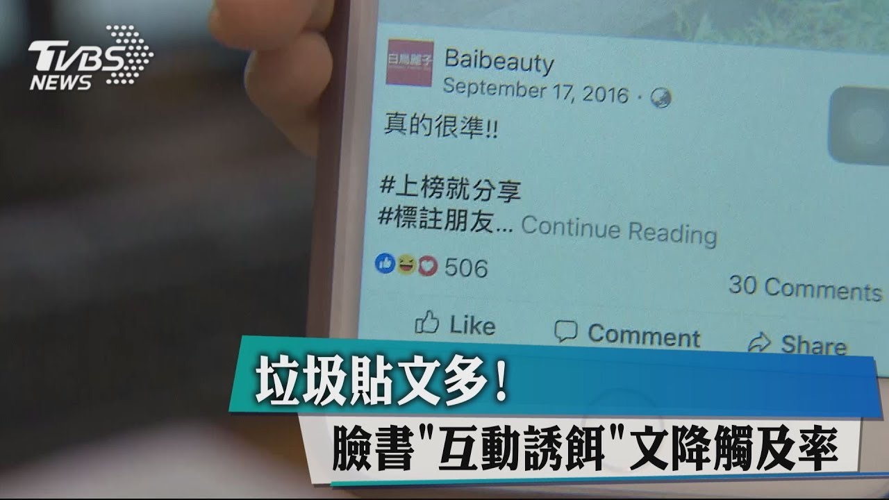 垃圾貼文多！臉書「互動誘餌」文降觸及率