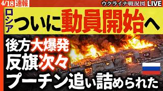 21:30～緊急配信【衝撃】プーチン支持率が急落中！強制動員に国民が反乱寸前⚡️2000kmドローンがロシア軍を駆逐💣【ウクライナ戦況Live】ロシアの空を素人が守る恐怖。。。
