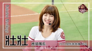 【台湾チア】壯壯 / Rakuten Monkeys應猿團長 / 2022年見到啦啦隊 #68 [中文歌詞]