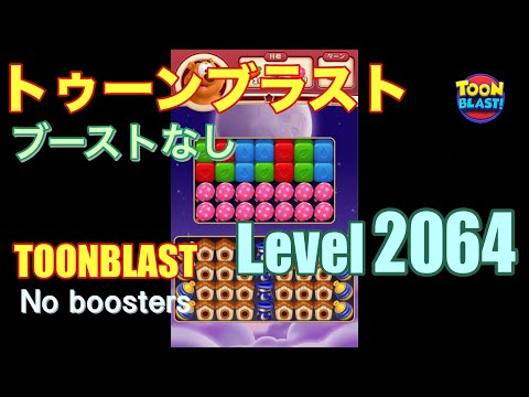 トゥーンブラスト 2064 ブーストなし toonblast 2064 No boosters