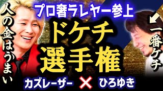 【ひろゆきXカズレーザー】本物キタ?プロ奢ラレヤーからの質問!ケチな2人から共感多数!【夜な夜な生配信!ひろゆきと有名人に…【質問ゼメナール】質問ゼミナール切り抜き】