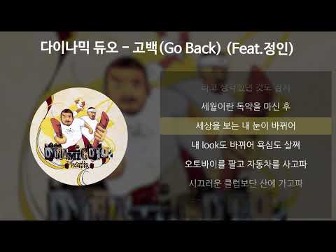 다이나믹 듀오 - 고백(Go Back) (Feat.정인) [가사/Lyrics]