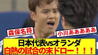 【速報】日本代表vsオランダ白熱の試合の末ドロー！！！