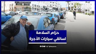 حزام السلامة لسائقي سيارات الأجرة.. مهنيون يرفضون الفكرة ونقابي: تشكل خطرا على السائق thumbnail