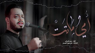  أمي ماتت |استشهاد فاطمة الزهراء سلام الله عليها