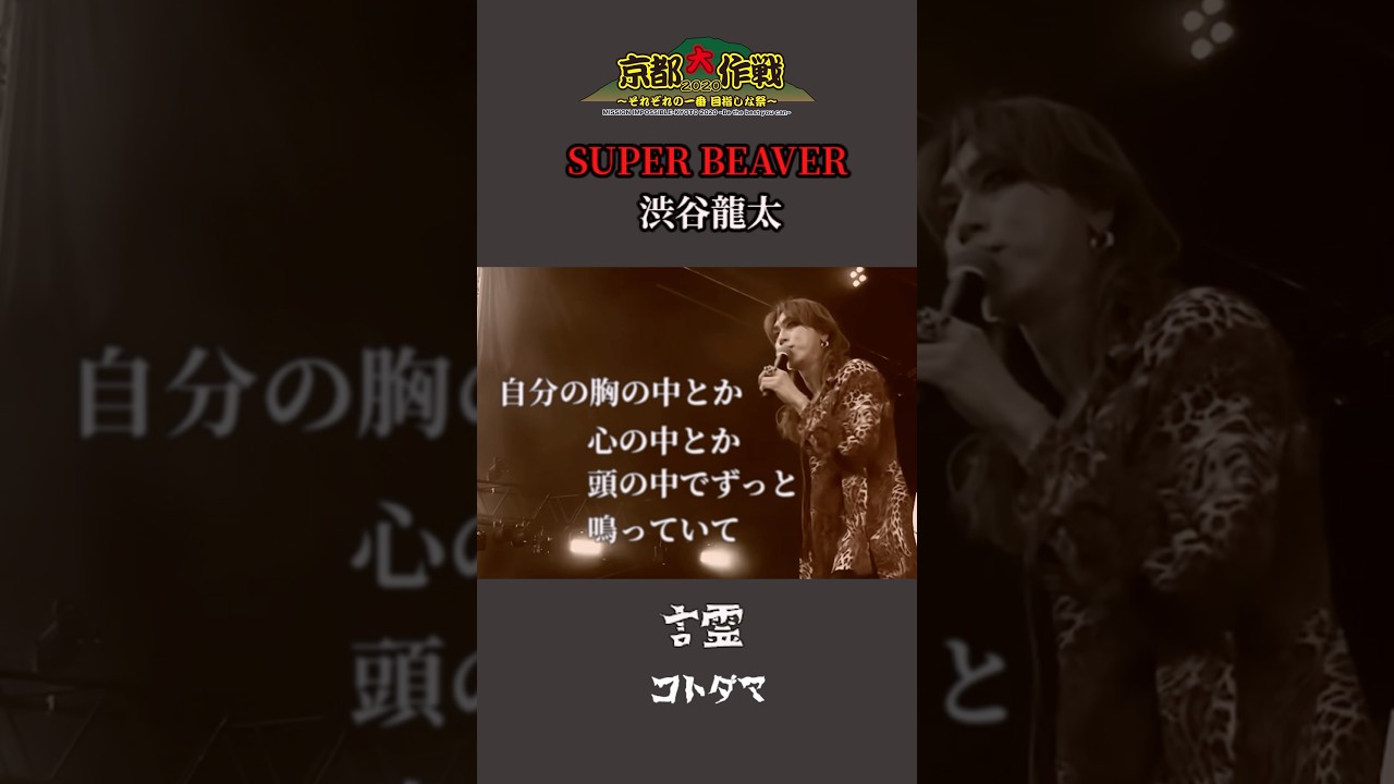 京都大作戦　SUPER BEAVER 渋谷龍太の言霊