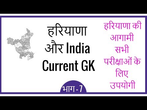 Haryana and India Current GK in Hindi for HTET and Haryana Police 2019 - Part 7 Video