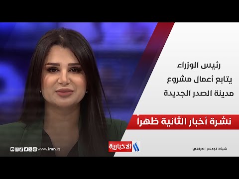 فيديو | رئيس الوزراء يتابع أعمال مشروع مدينة الصدر الجديدة في نشرة الـ 2