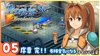 005｜世界一大好きな【空の軌跡 SC Evolution】実況だよ