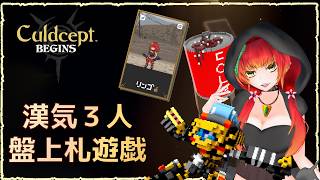 《カルドセプトビギンズ/漢気３人/＃1》漢気３人盤上札遊戯。