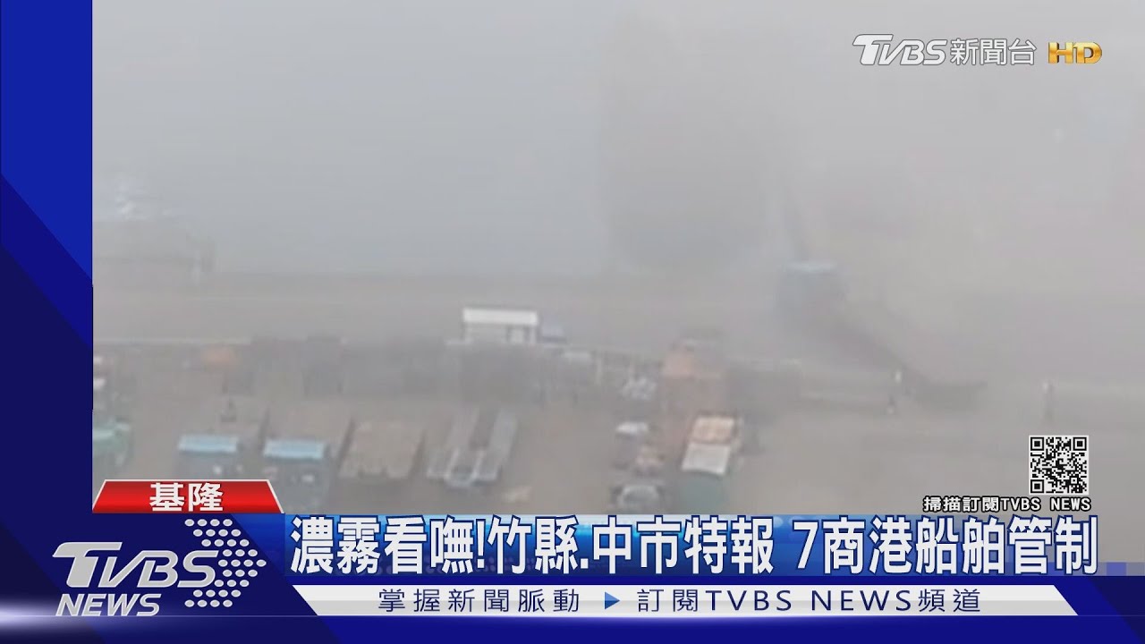 濃霧看嘸!竹縣、中市特報 3商港船舶管制