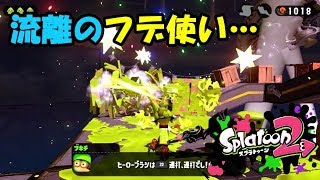 【スプラトゥーン2】スプラ初心者のオッサンによるタコ退治#19【実況】