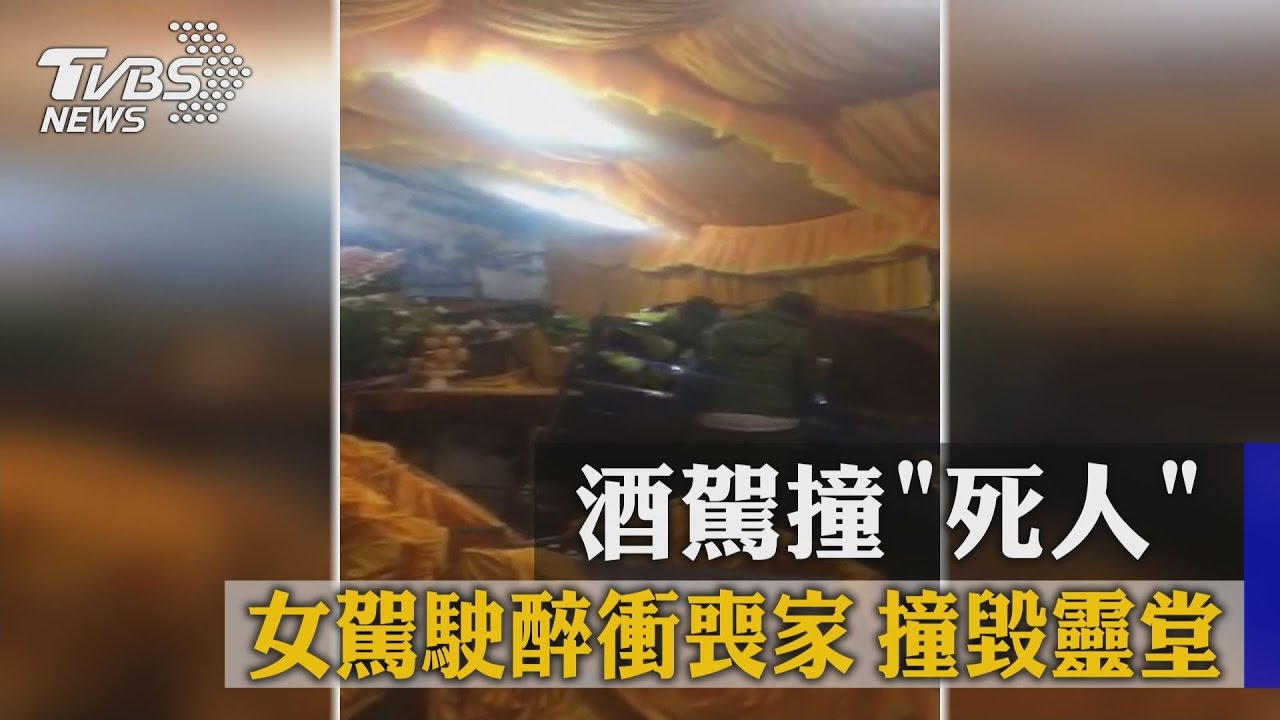 酒駕撞「死人」女駕駛醉衝喪家　撞毀靈堂