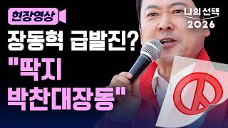 장동혁 연설하다 급발진? "딱지 박찬대장동이 인천시장 후보!" [현장영상][나의선택2026] / 채널A