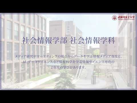 経営学科 武庫川女子大学 社会情報学部 社会情報学科