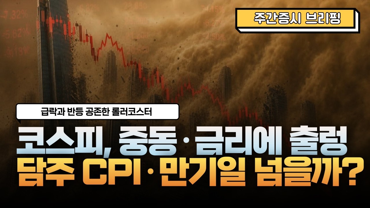 [주간증시 브리핑] 중동·금리에 출렁인 코스피, 다음 주 CPI·만기일 넘을까 (260904)